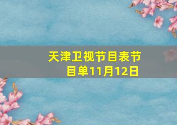 天津卫视节目表节目单11月12日