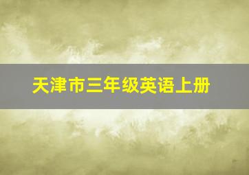 天津市三年级英语上册