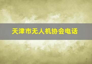 天津市无人机协会电话