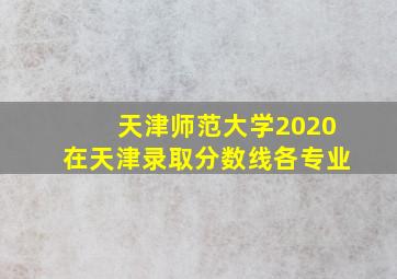 天津师范大学2020在天津录取分数线各专业