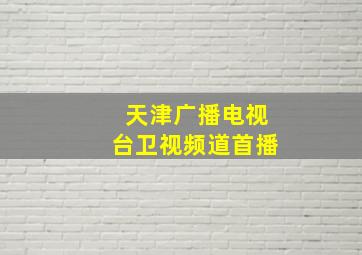 天津广播电视台卫视频道首播