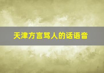 天津方言骂人的话语音