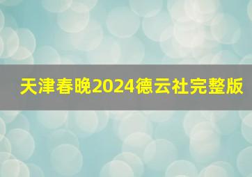 天津春晚2024德云社完整版