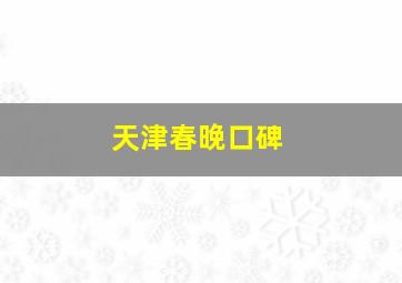 天津春晚口碑