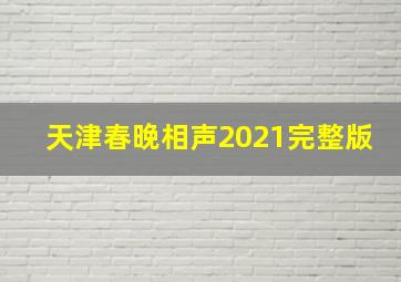 天津春晚相声2021完整版