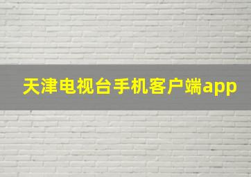 天津电视台手机客户端app