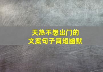 天热不想出门的文案句子简短幽默