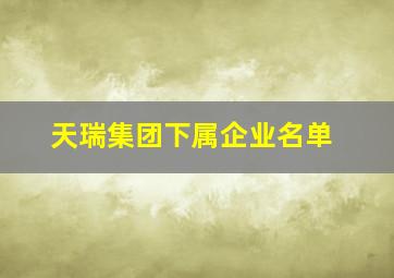 天瑞集团下属企业名单