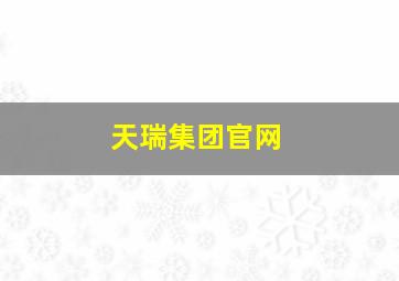 天瑞集团官网