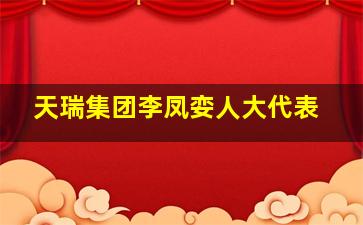 天瑞集团李凤娈人大代表