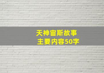 天神宙斯故事主要内容50字