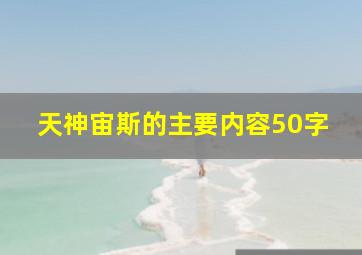 天神宙斯的主要内容50字