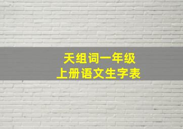 天组词一年级上册语文生字表