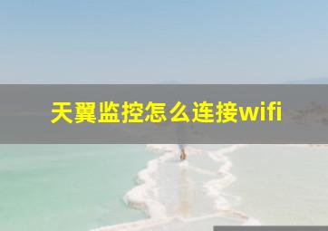 天翼监控怎么连接wifi