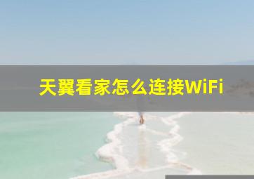 天翼看家怎么连接WiFi