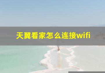 天翼看家怎么连接wifi