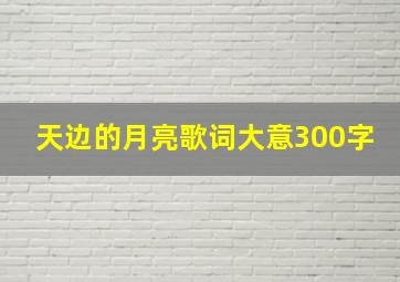 天边的月亮歌词大意300字