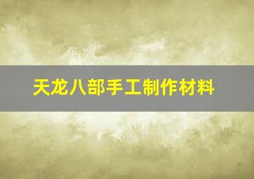 天龙八部手工制作材料