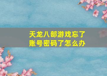 天龙八部游戏忘了账号密码了怎么办