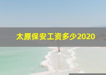 太原保安工资多少2020