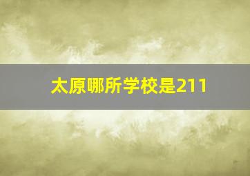 太原哪所学校是211