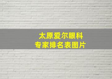 太原爱尔眼科专家排名表图片