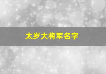 太岁大将军名字