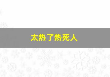 太热了热死人