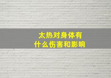 太热对身体有什么伤害和影响