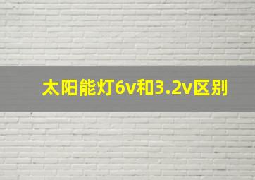 太阳能灯6v和3.2v区别