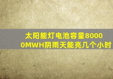 太阳能灯电池容量80000MWH阴雨天能亮几个小时