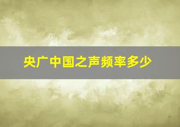 央广中国之声频率多少