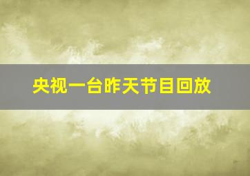 央视一台昨天节目回放