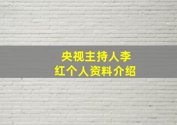 央视主持人李红个人资料介绍