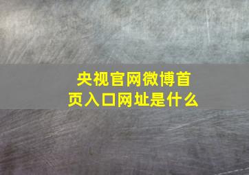 央视官网微博首页入口网址是什么