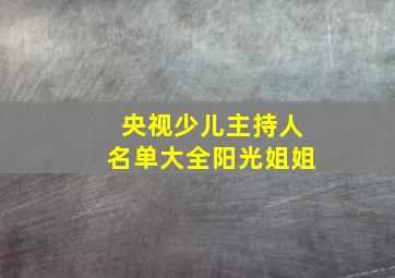 央视少儿主持人名单大全阳光姐姐