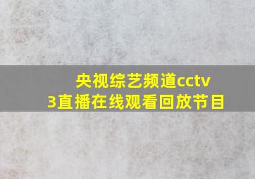 央视综艺频道cctv3直播在线观看回放节目