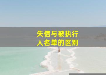 失信与被执行人名单的区别