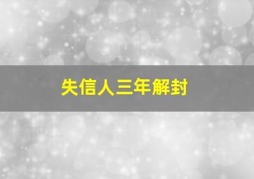 失信人三年解封