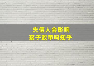 失信人会影响孩子政审吗知乎