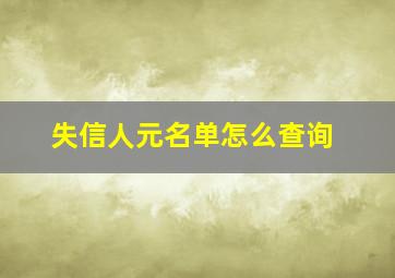 失信人元名单怎么查询