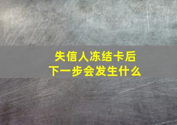 失信人冻结卡后下一步会发生什么