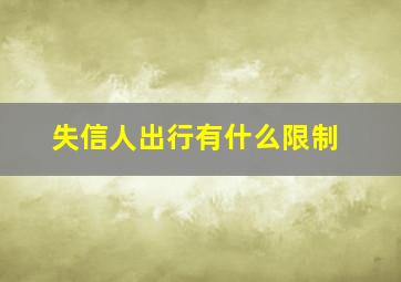 失信人出行有什么限制