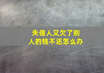 失信人又欠了别人的钱不还怎么办