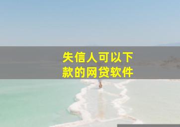 失信人可以下款的网贷软件