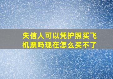 失信人可以凭护照买飞机票吗现在怎么买不了