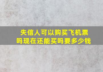 失信人可以购买飞机票吗现在还能买吗要多少钱