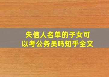 失信人名单的子女可以考公务员吗知乎全文