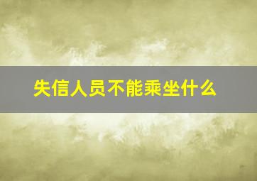 失信人员不能乘坐什么