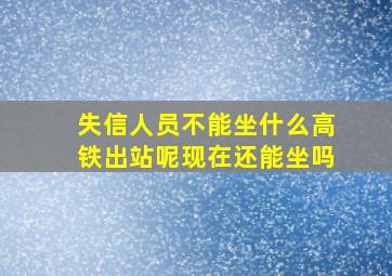 失信人员不能坐什么高铁出站呢现在还能坐吗